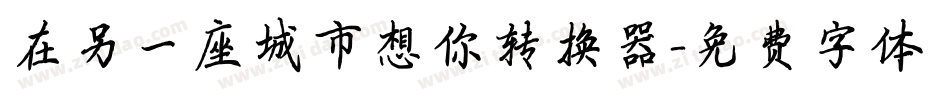 在另一座城市想你转换器字体转换