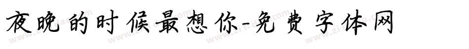夜晚的时候最想你字体转换