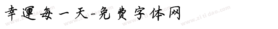 幸運每一天字体转换