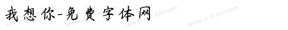 我想你字体转换