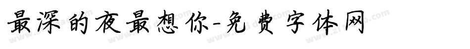 最深的夜最想你字体转换