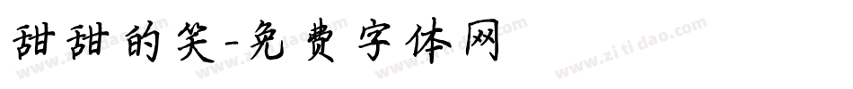 甜甜的笑字体转换