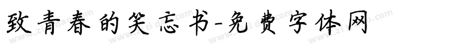 致青春的笑忘书字体转换