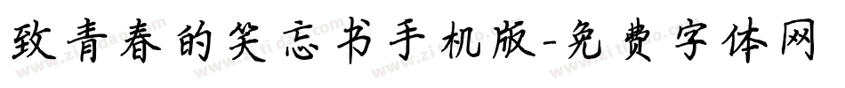 致青春的笑忘书手机版字体转换