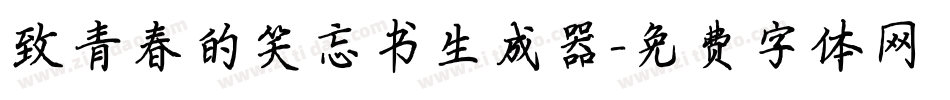 致青春的笑忘书生成器字体转换