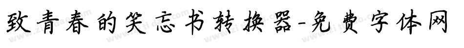 致青春的笑忘书转换器字体转换