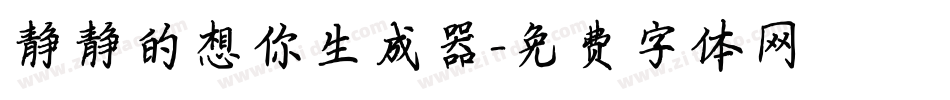 静静的想你生成器字体转换