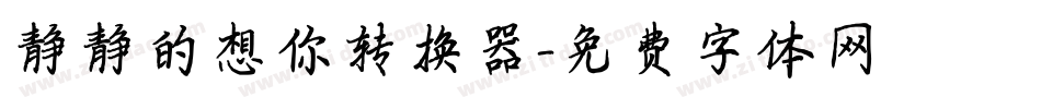静静的想你转换器字体转换
