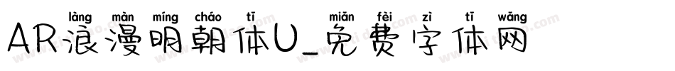 AR浪漫明朝体U字体转换
