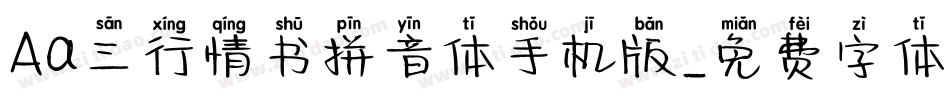 Aa三行情书拼音体手机版字体转换