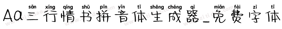 Aa三行情书拼音体生成器字体转换