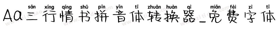 Aa三行情书拼音体转换器字体转换