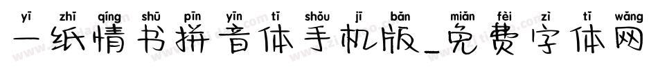 一纸情书拼音体手机版字体转换