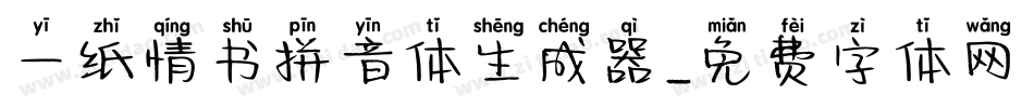 一纸情书拼音体生成器字体转换