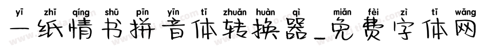 一纸情书拼音体转换器字体转换