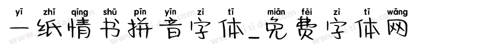 一纸情书拼音字体字体转换