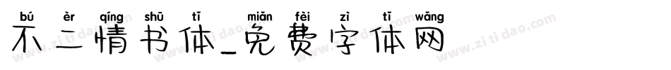 不二情书体字体转换