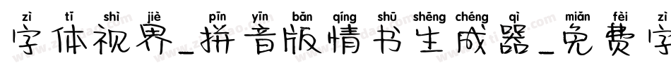 字体视界-拼音版情书生成器字体转换