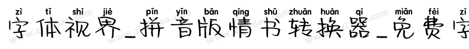 字体视界-拼音版情书转换器字体转换