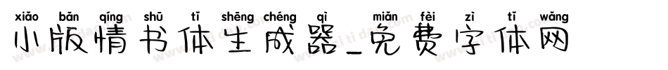 小版情书体生成器字体转换