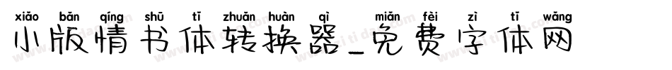 小版情书体转换器字体转换