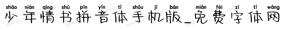 少年情书拼音体手机版字体转换