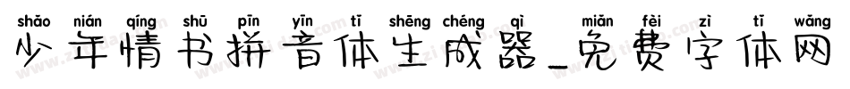 少年情书拼音体生成器字体转换