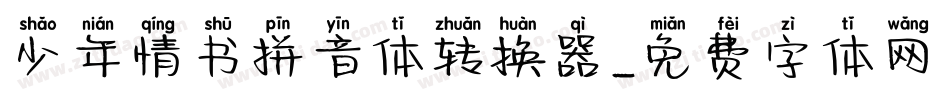 少年情书拼音体转换器字体转换