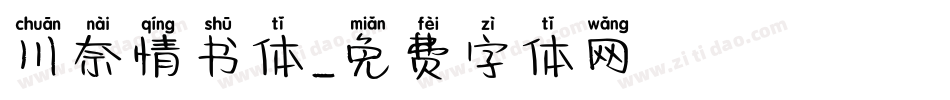 川奈情书体字体转换
