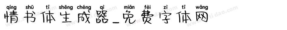 情书体生成器字体转换