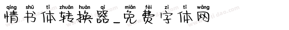 情书体转换器字体转换