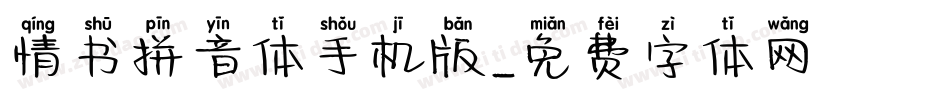 情书拼音体手机版字体转换