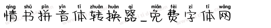 情书拼音体转换器字体转换