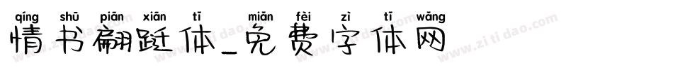 情书翩跹体字体转换