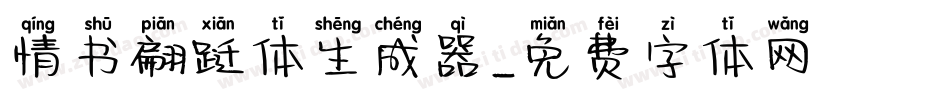 情书翩跹体生成器字体转换