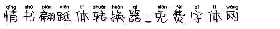 情书翩跹体转换器字体转换