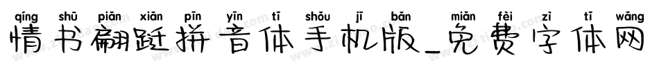 情书翩跹拼音体手机版字体转换