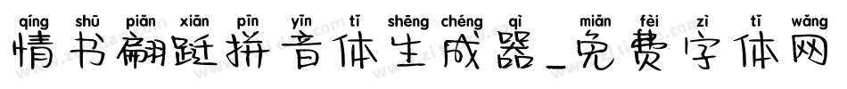 情书翩跹拼音体生成器字体转换