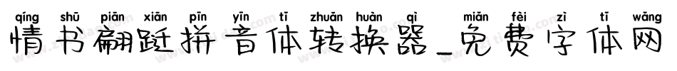 情书翩跹拼音体转换器字体转换