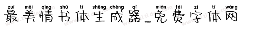 最美情书体生成器字体转换