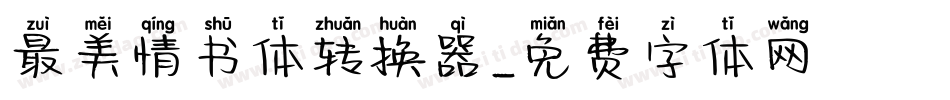 最美情书体转换器字体转换