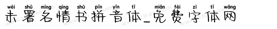 未署名情书拼音体字体转换