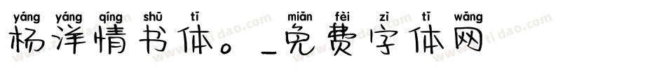 杨洋情书体。字体转换