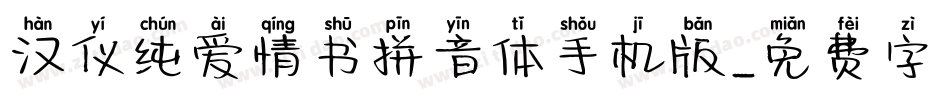 汉仪纯爱情书拼音体手机版字体转换