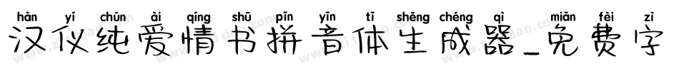 汉仪纯爱情书拼音体生成器字体转换