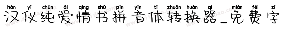 汉仪纯爱情书拼音体转换器字体转换