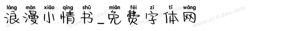 浪漫小情书字体转换