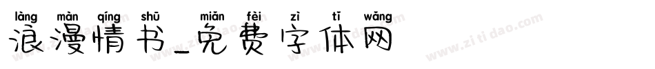 浪漫情书字体转换
