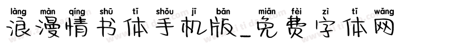 浪漫情书体手机版字体转换