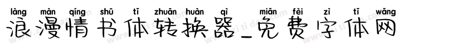 浪漫情书体转换器字体转换